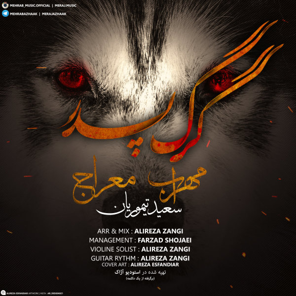 دانلود آهنگ گرگ پدر